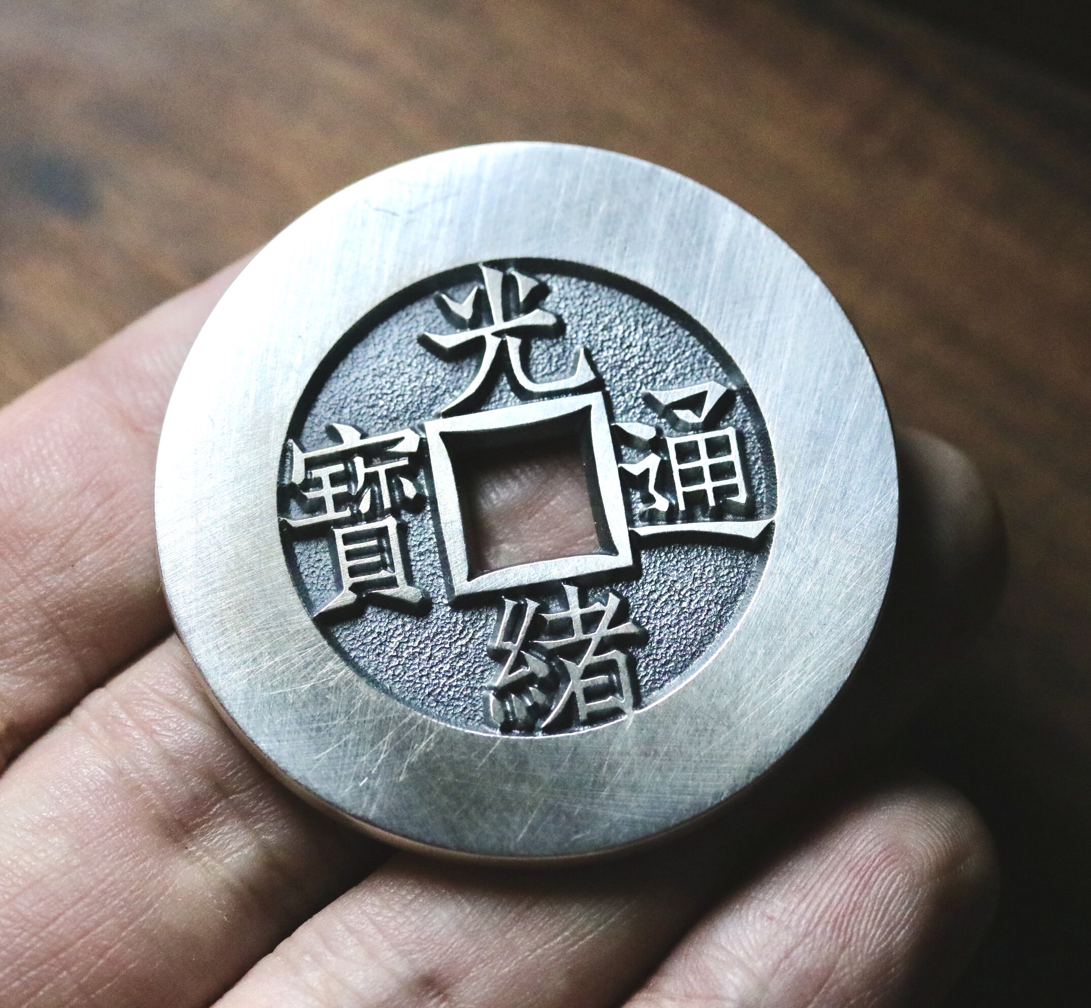 光绪通宝 天下太平宫钱46mm 手工精修 古法工艺 天一宝泉作品