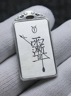 银饰紫薇讳天一宝泉925银男女