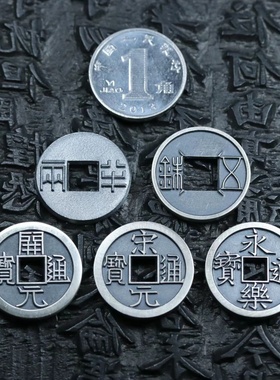 19mm大五帝钱半两五铢开元宋元永乐通宝手工纯银花钱天一宝泉作品