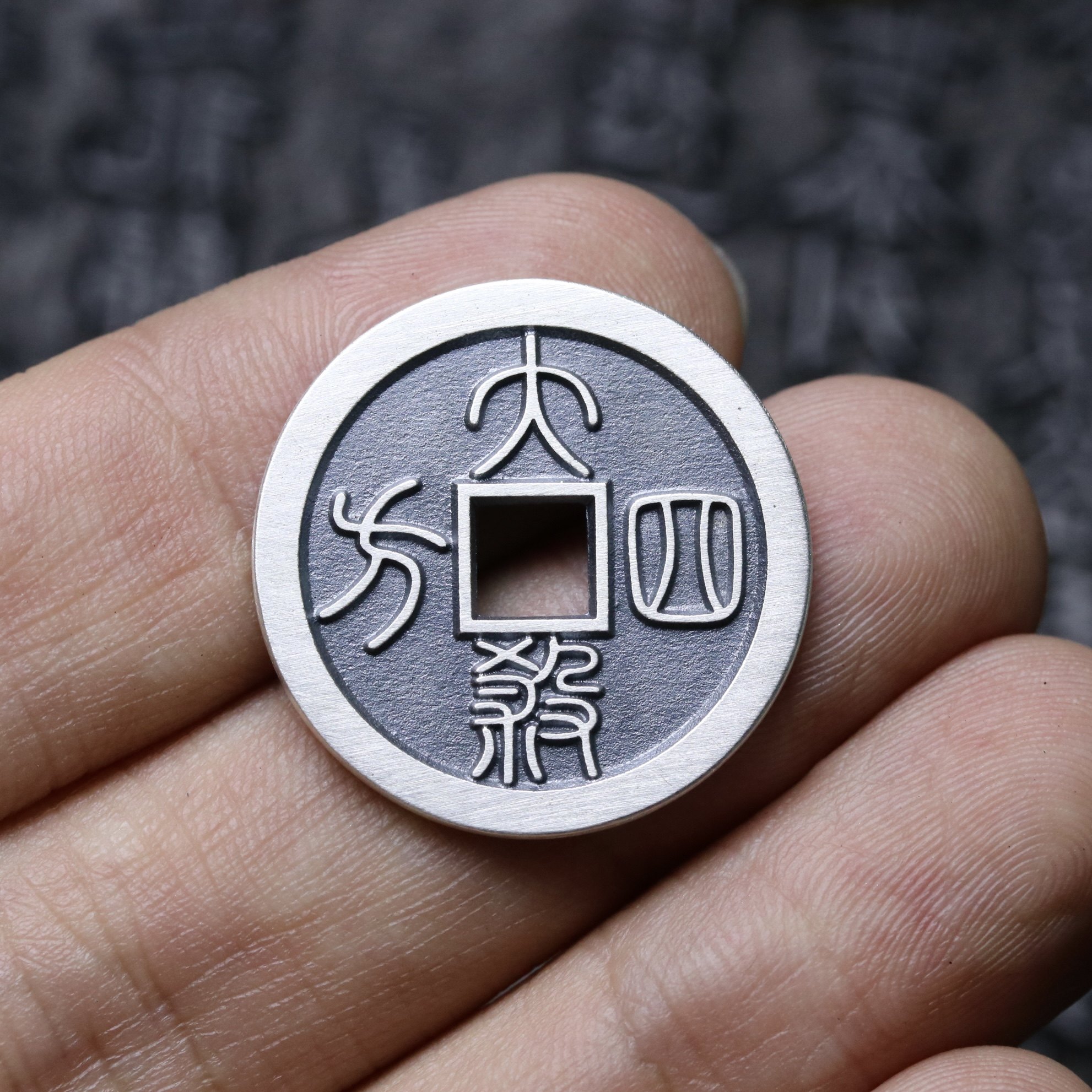 25mm逢赌必赢大杀四方篆体纯银花钱古法手工银币天一宝泉原创饰品