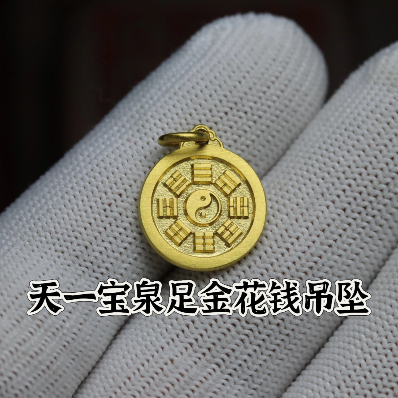 999足金15mm先天八卦后天八卦太极图纯金花钱古法手工天一宝泉