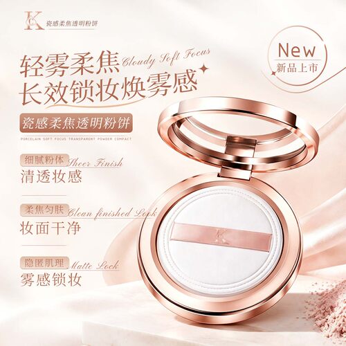 CK瓷感柔焦透明粉饼定妆