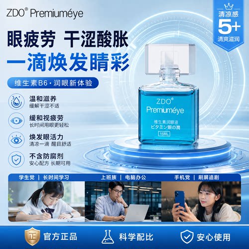 ZDO维生素清凉抗疲劳滴眼液