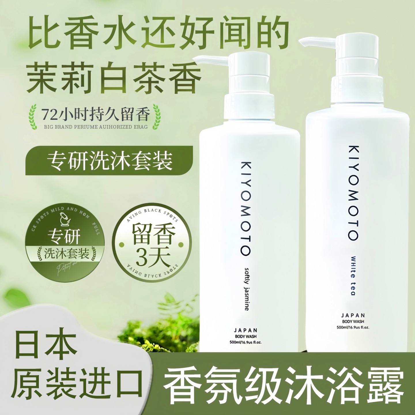 日本KIYOMOTO进口浅香沐浴露白茶茉莉滋润留香持久泡沫香氛沐浴液