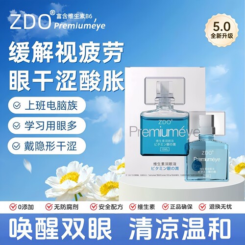 ZDO维生素滴眼液缓解视疲劳