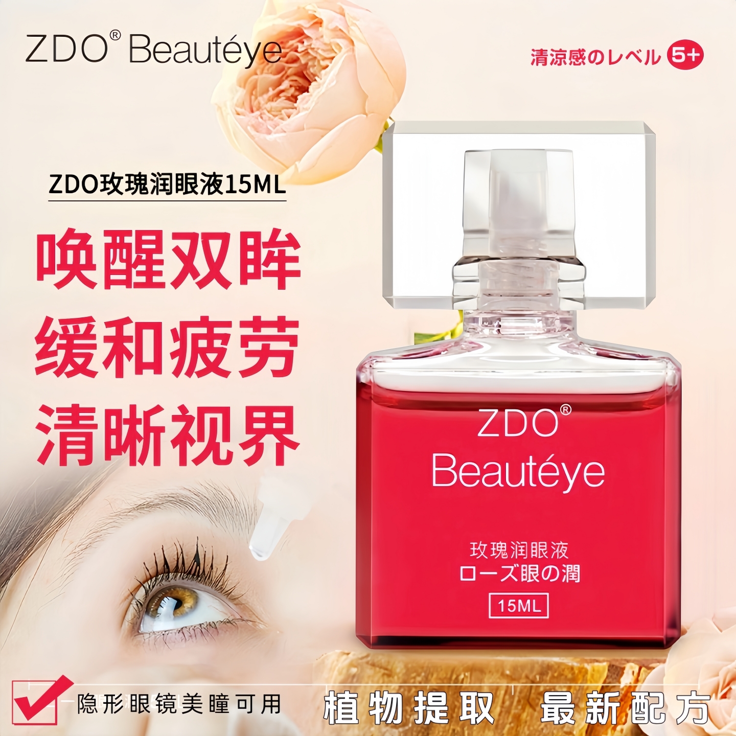 ZDO玫瑰精华滴眼液深层缓解疲劳