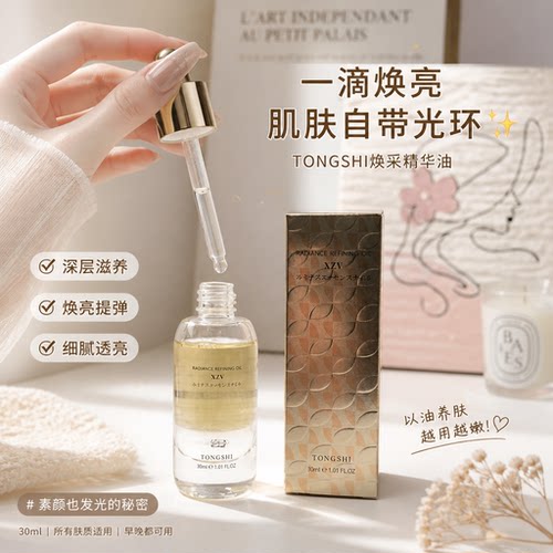 日本Tongshi精华油抗皱提亮保湿