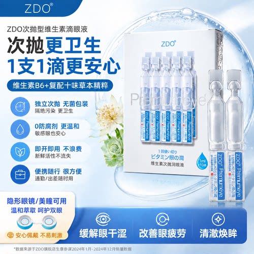 ZDO次抛仿生泪液滴眼液缓疲劳