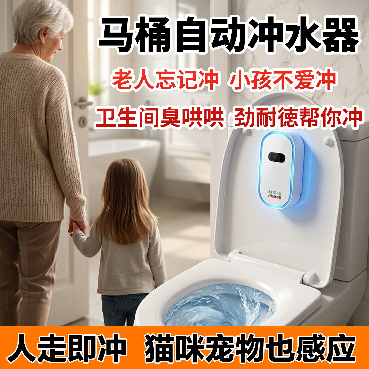 马桶自动冲水感应器养宠物神器