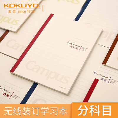 日本国誉课堂学习笔记本科目分类
