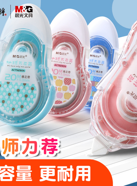 晨光地球万花筒修正带20米大容量涂改带小学生改正改错字带52304