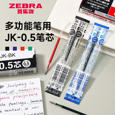 日本斑马多功能多色中性笔芯