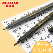 日本Zebra斑马秀丽笔书法软笔中小楷现代科学毛笔签到题名签字笔