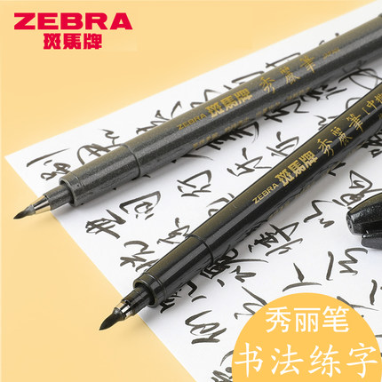 日本斑马牌秀丽笔书法练字软笔中小楷科学毛笔软头签到题名签字笔