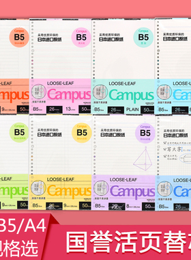 国誉活页纸活页替芯横线点线英语空白方格A5/B5加厚笔记本替换芯