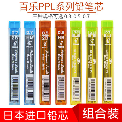 日本百乐活动铅芯0.5/0.3/0.7mm  PPL-5防断自动铅笔芯HB2B不易断