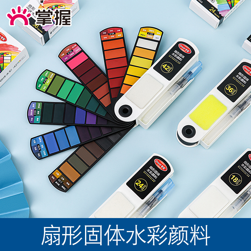 掌握扇形固体水彩颜料套装工具
