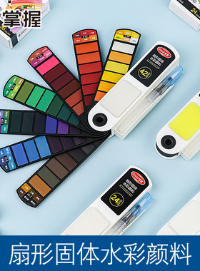 掌握扇形固体水彩颜料套装便携学生画画水彩笔儿童美术彩绘填色