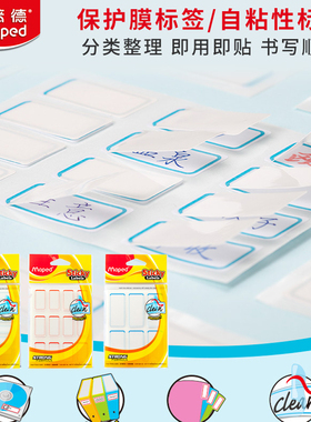 马培德保护膜标签贴姓名贴覆盖膜自粘性不干胶标签纸 防水便签贴