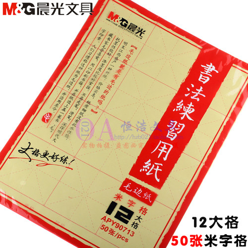 晨光大格书法练习apy90713毛边纸