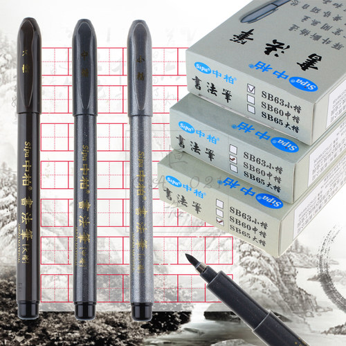 中柏经典秀丽笔软头笔签字笔毛笔