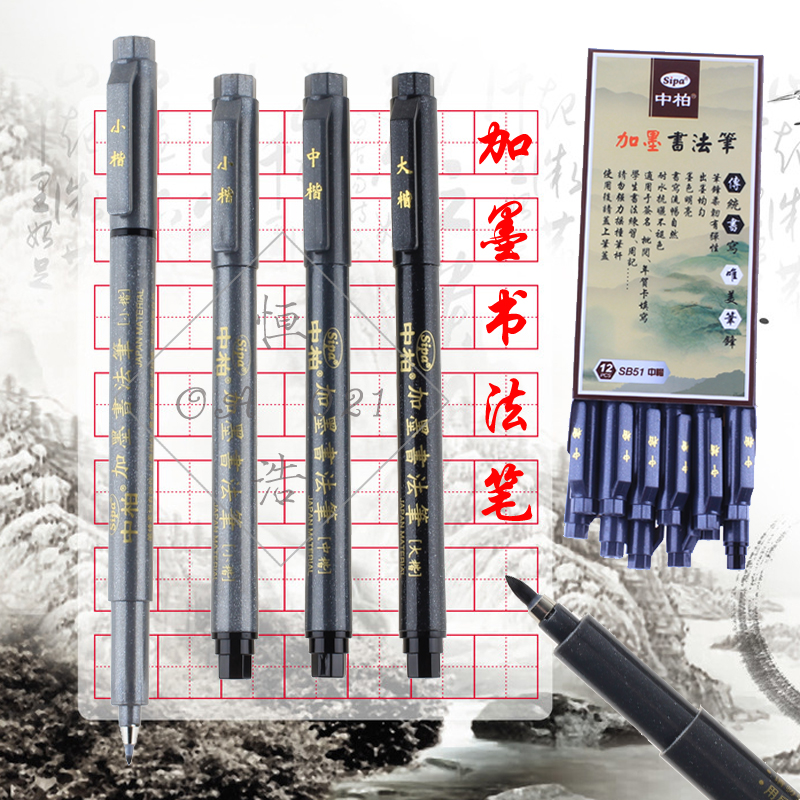 中柏可加墨水书法软笔秀丽笔