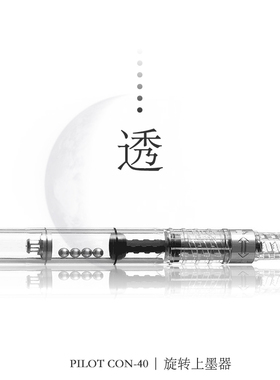 日本PILOT百乐旋转上墨器CON40吸墨器笔囊50R钢笔专用吸墨笔胆78G