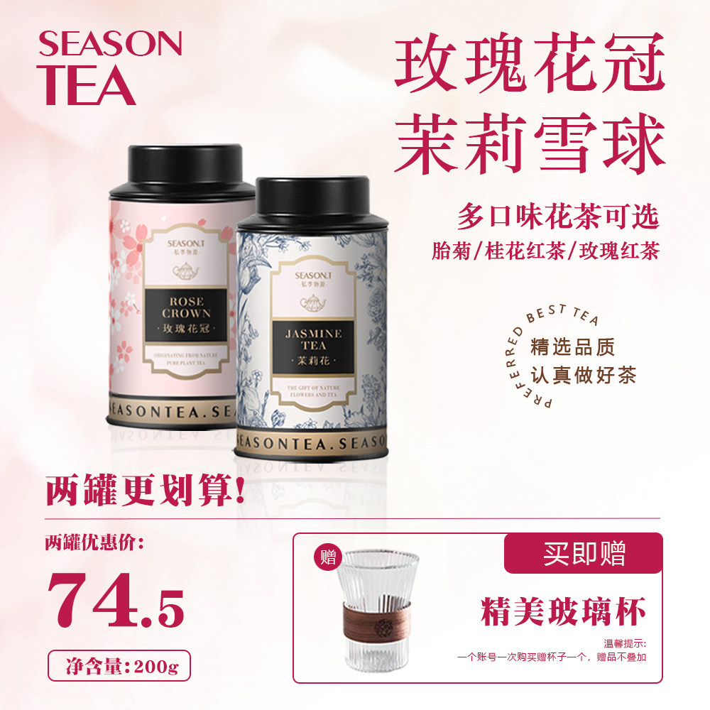 【两罐茶】玫瑰花冠茶茉莉花茶茉莉雪球胎菊桂花红茶玫瑰红茶送礼