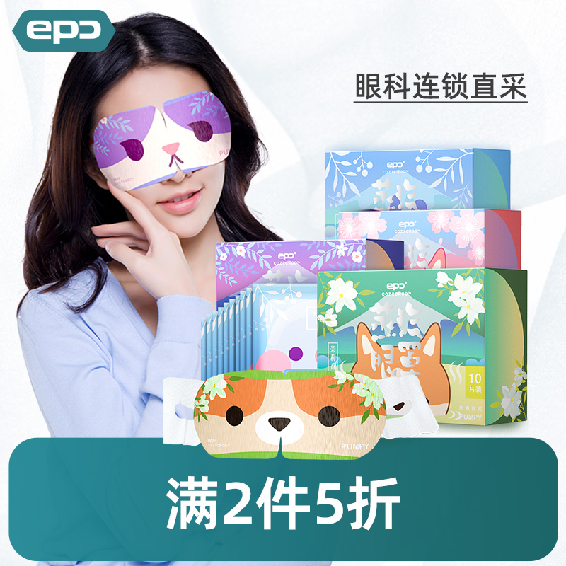 epc营养热敷蒸汽眼罩缓解眼疲劳