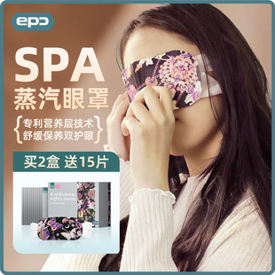 EPC天然spa熏香蒸汽眼罩睡眠神器热敷护眼贴发热眼睛罩缓解眼疲劳