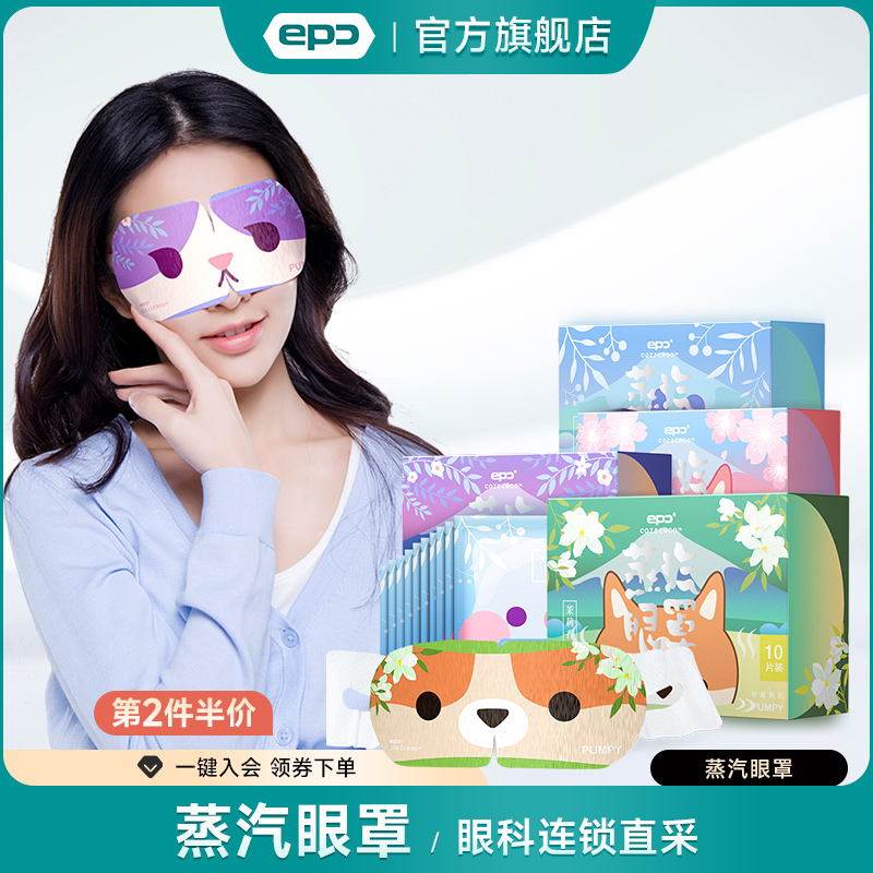 epc萌宠系列蒸汽眼罩遮光眼罩