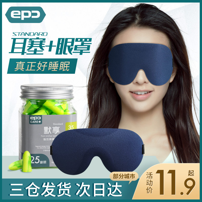 epc眼罩睡眠遮光3d立体眼罩超强降噪防噪音耳塞睡觉午睡学生男女