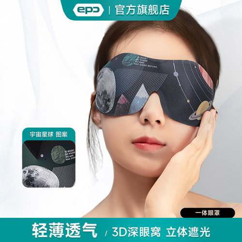 EPC时尚男女遮光睡眠3D立体眼罩