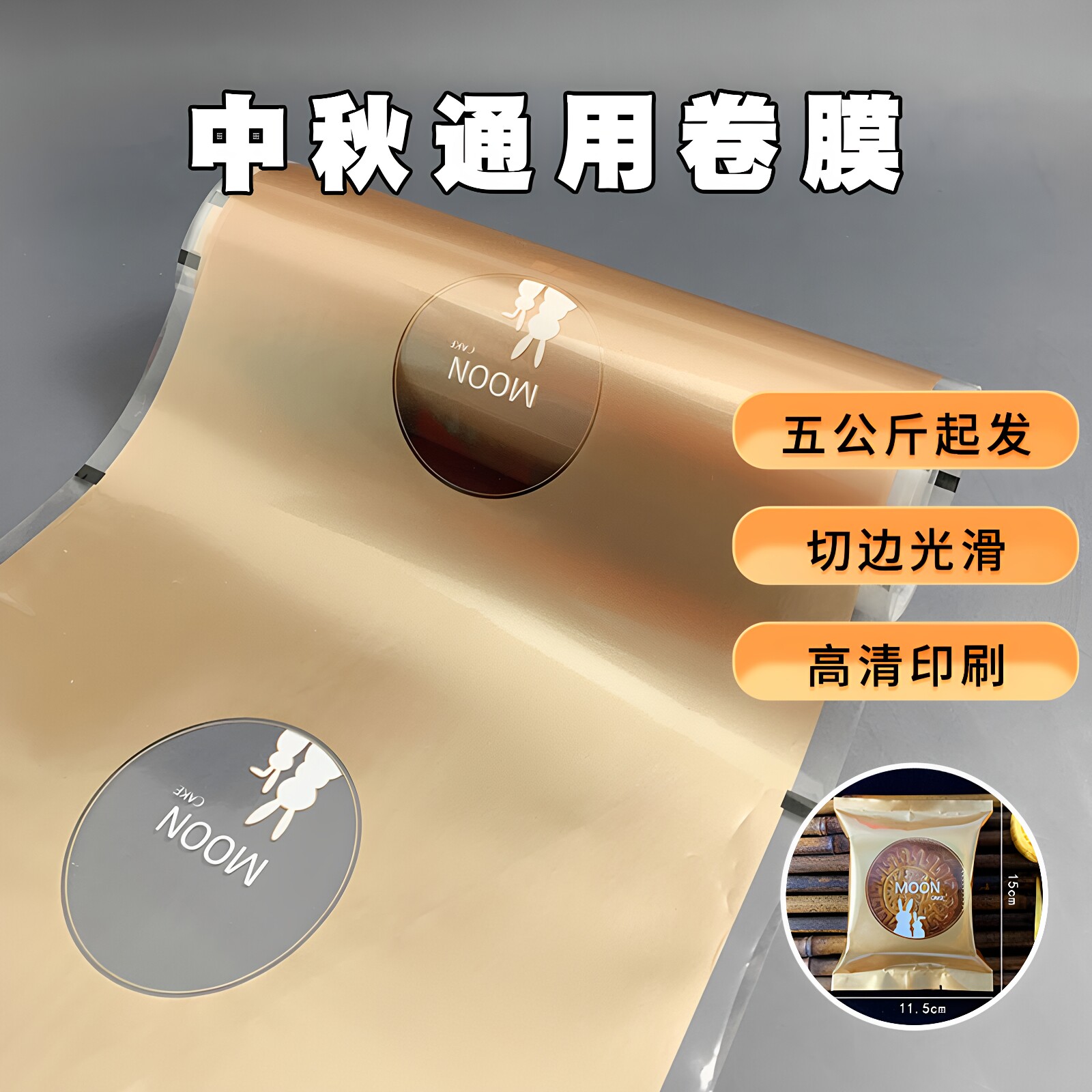 2026新款中秋月饼包装卷膜自动包装专用尼龙复合卷膜五仁月饼卷膜