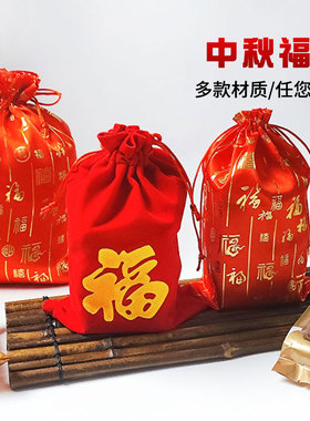 2025中秋月饼福袋红色散装流心伍仁月饼打包袋抽绳束口绒布袋子