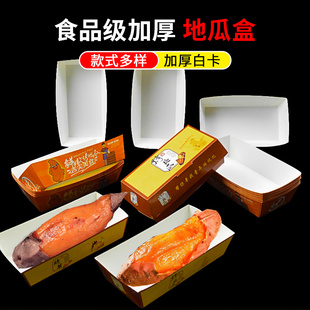 烤地瓜包装盒子免折烤蜜薯纸盒一次性烤红薯山芋打包盒烤红薯袋子