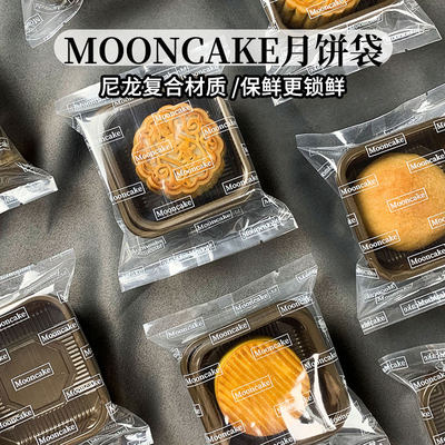 原创高保鲜中秋月饼包装袋