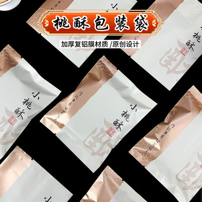 小桃酥宫廷桃酥加厚复铝膜袋子
