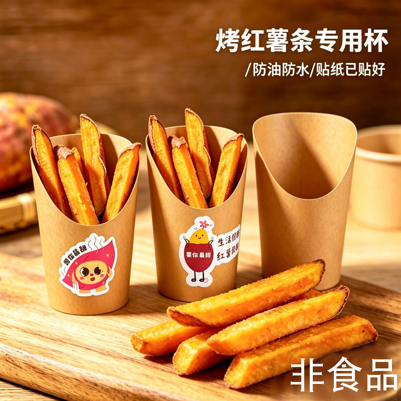 现烤红薯条（带皮）专用斜口杯包装盒烤蜜薯牛皮纸盒子贴纸已贴好