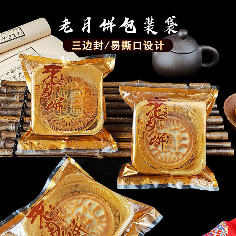 月饼包装袋 三边封传统老式月饼机封袋120g150g中秋广式月饼袋子