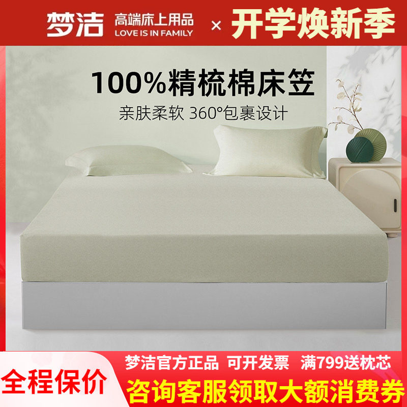 梦洁家纺床笠四季通用2025新款纯棉全棉夏床单床罩床套床垫保护罩