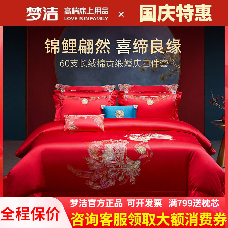 梦洁家纺婚庆四件套全棉纯棉长绒棉大红高端结婚床上用品吉庆有余