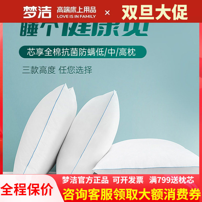 梦洁纯棉低中高枕头护颈椎助睡眠全棉枕芯抗菌防螨宿舍学生一对装