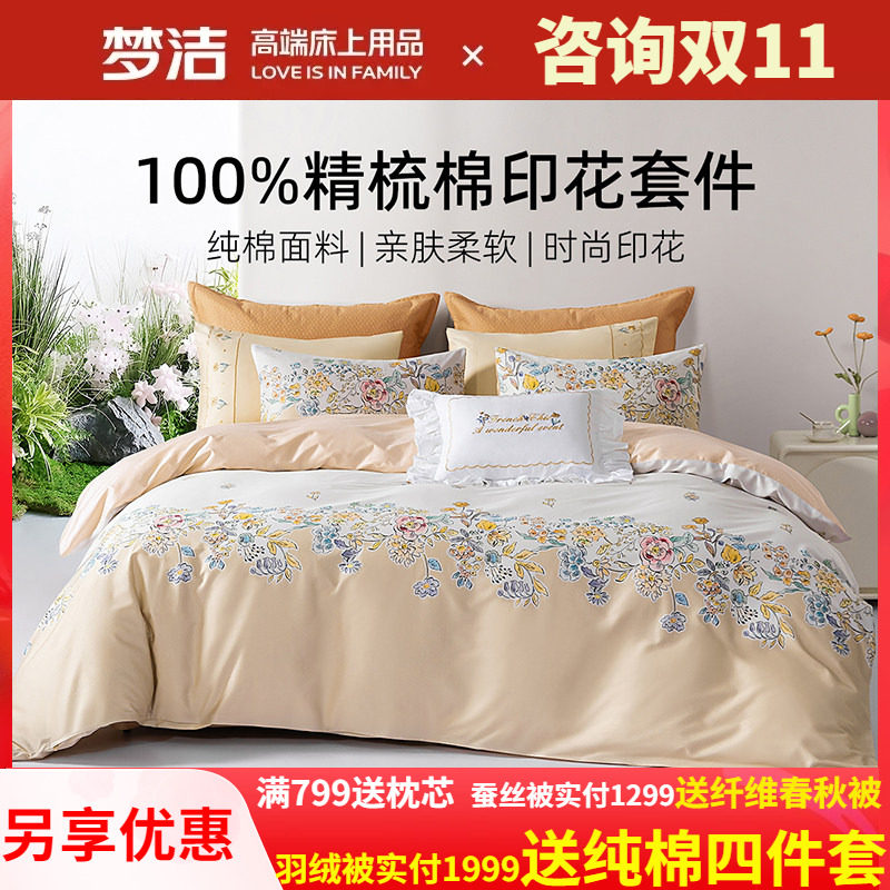 梦洁家纺床上四件套精梳棉斜纹纯棉全棉床单被套248X248花漫梦境