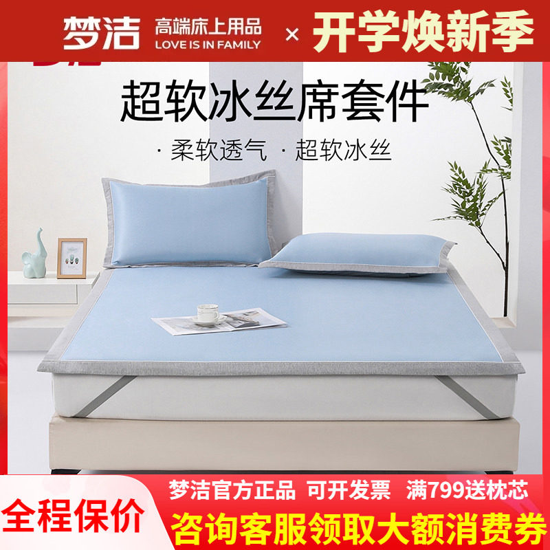 梦洁冰丝凉席夏季软席床笠款三件套席子夏天可水洗学生宿舍夏凉