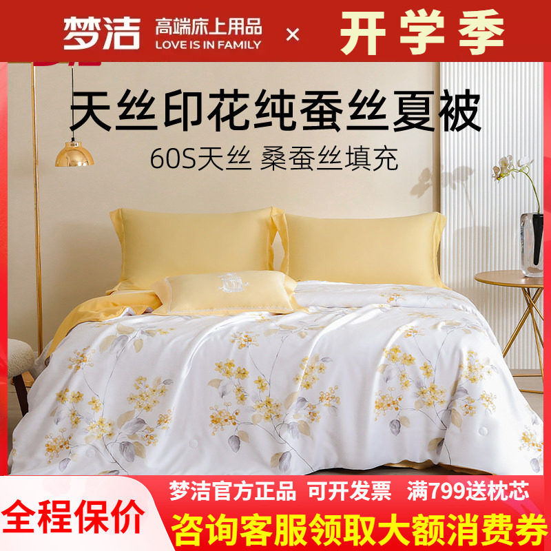 梦洁天丝凉感纯桑蚕丝夏凉被新品