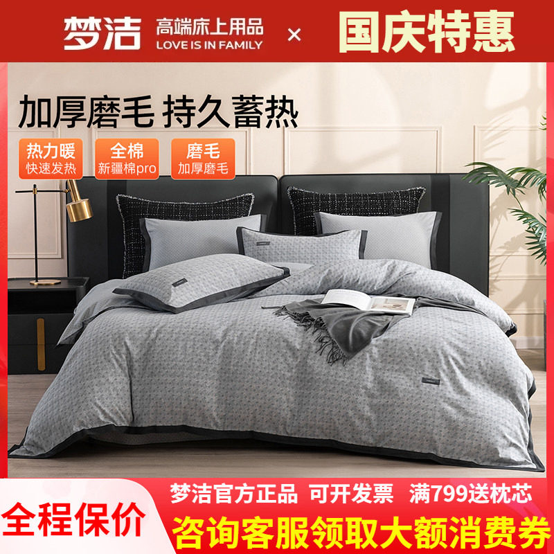梦洁磨毛四件套纯棉全棉简约秋冬季加厚保暖床单248被套嘉柏利尔
