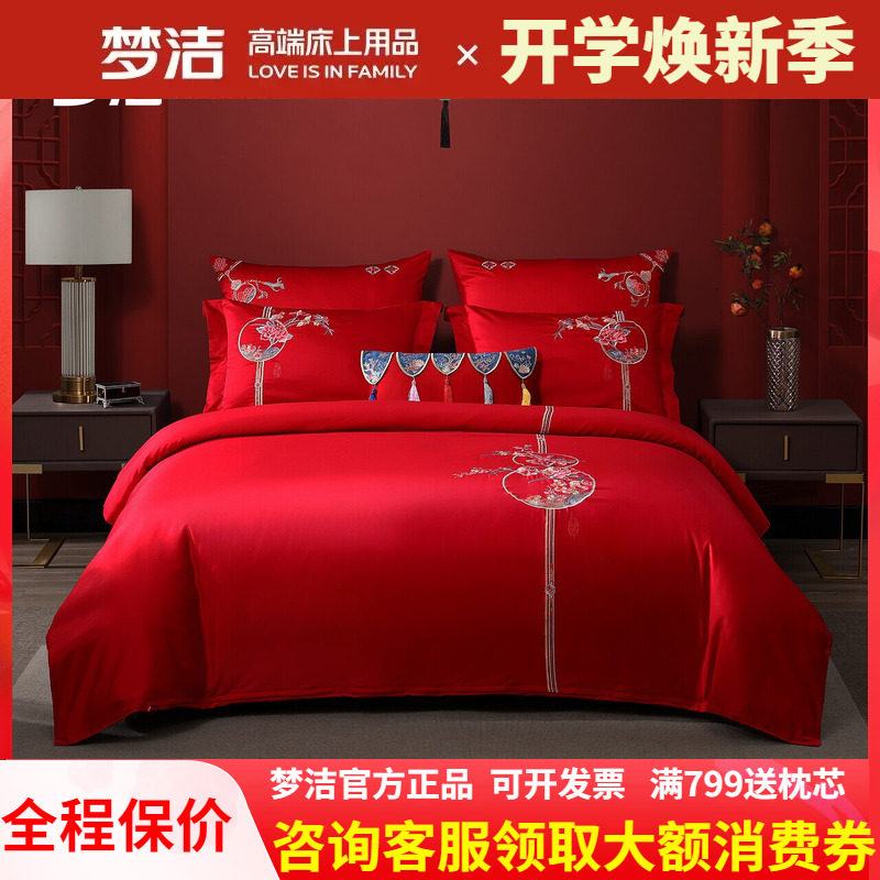 梦洁家纺全棉长绒棉婚庆四件套