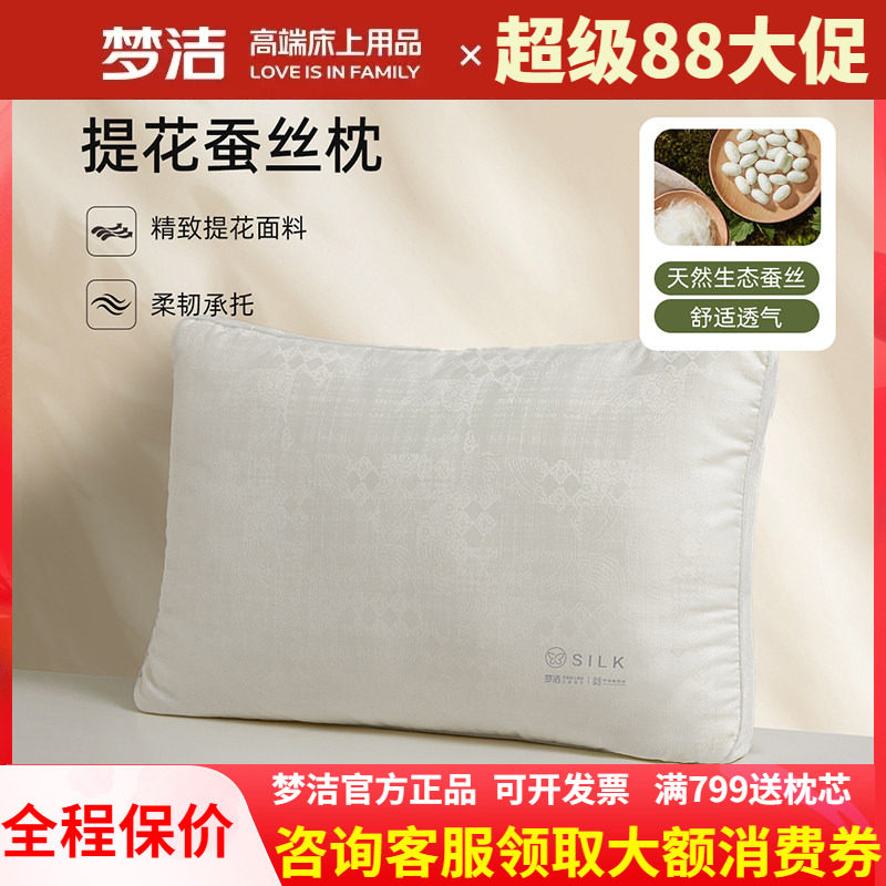 梦洁家纺单个枕头蚕丝枕芯超柔软蚕丝枕成人护颈椎助睡眠提花净眠