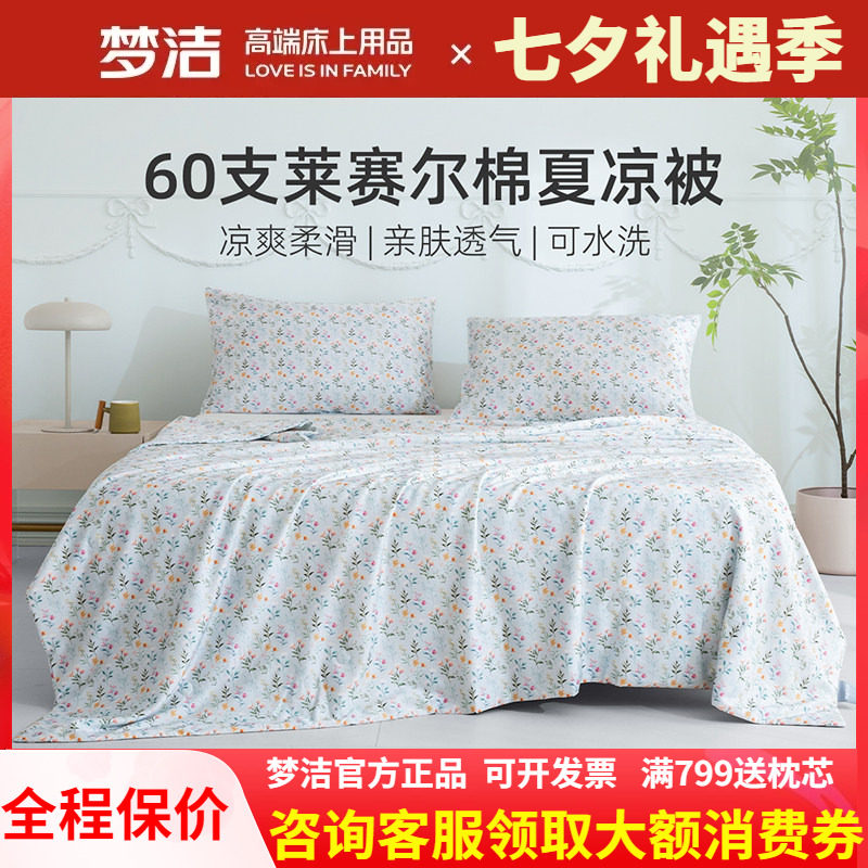 梦洁夏凉被60支莱赛尔天丝棉可水洗机洗凉感冰丝空调被夏凉被花语